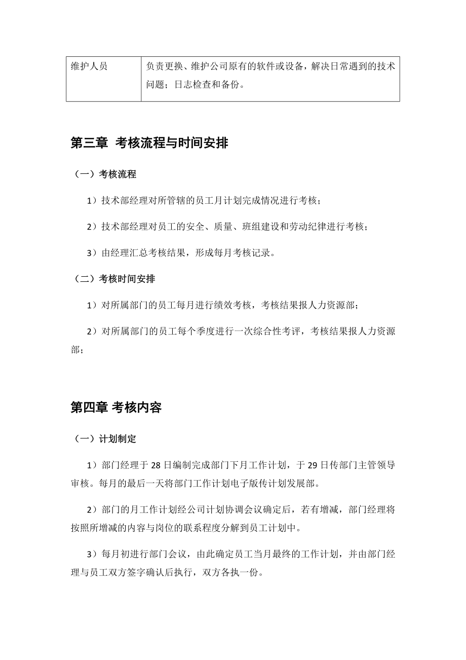 绩效考核实施方案(技术部).doc