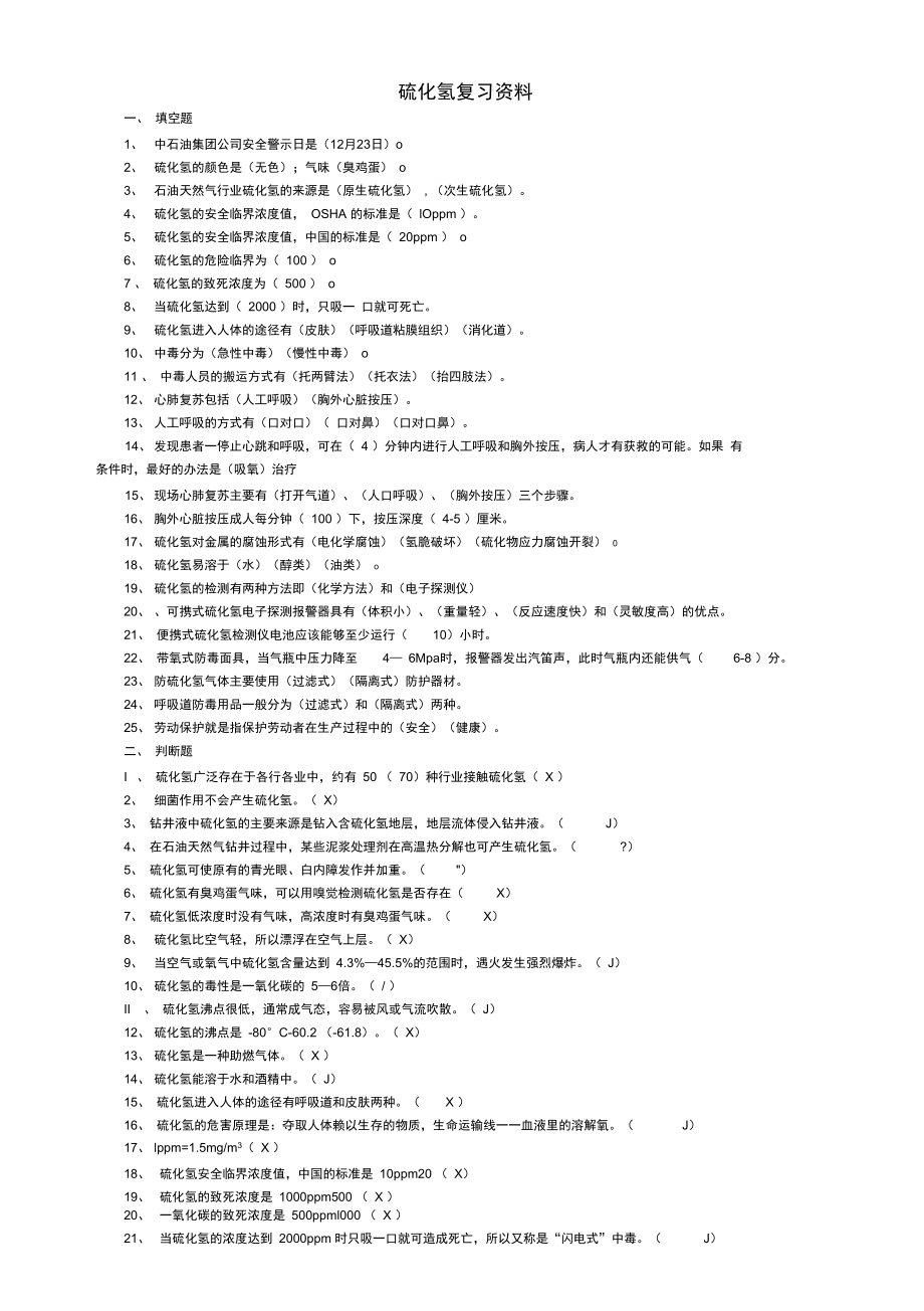 硫化氢题库答案.doc