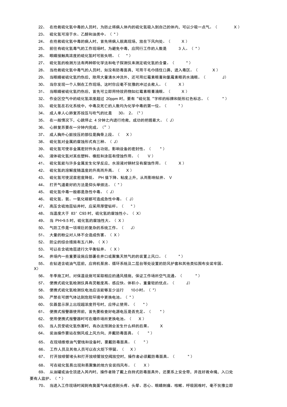 硫化氢题库答案.doc