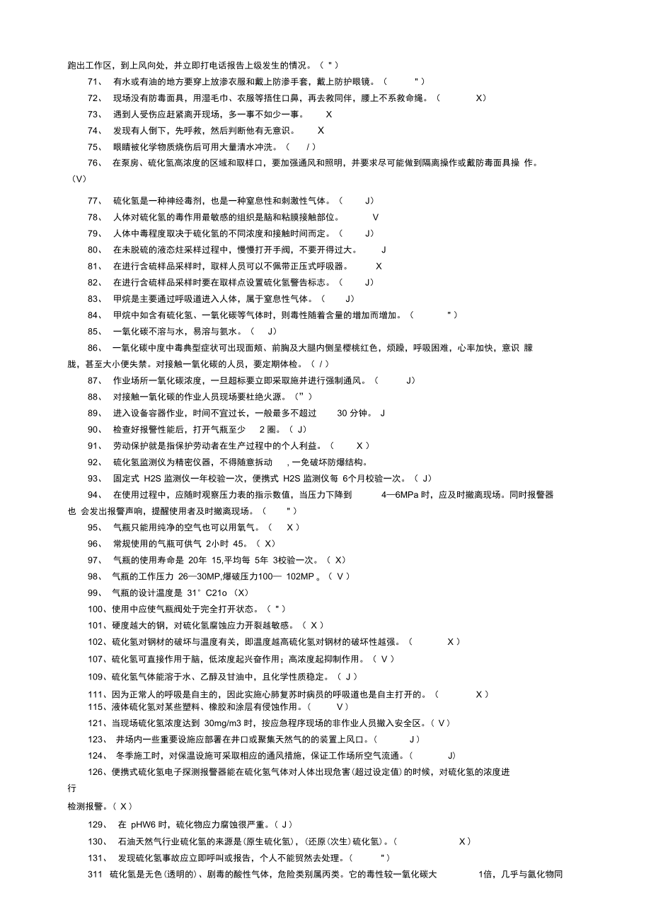 硫化氢题库答案.doc