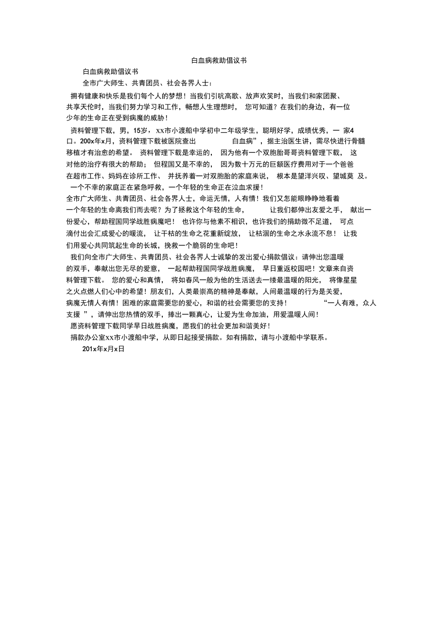 白血病救助倡议书.doc