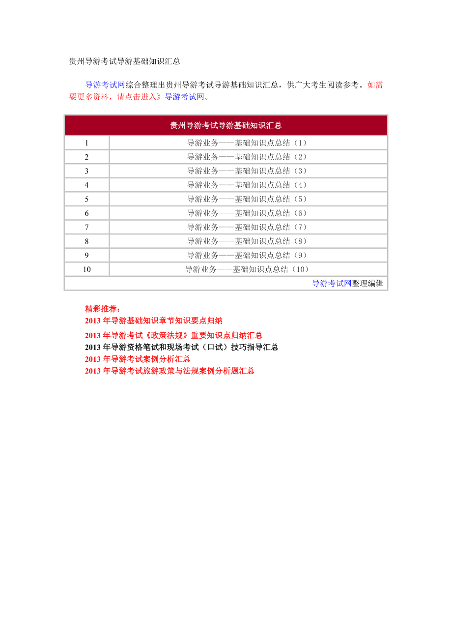 贵州导游考试导游基础知识汇总.doc