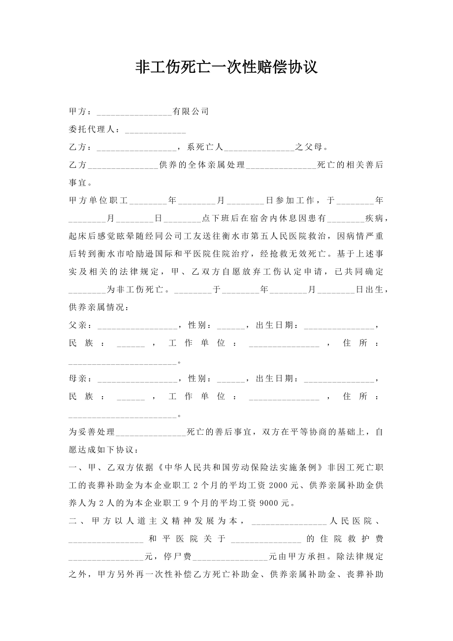 非工伤死亡一次性赔偿协议.doc