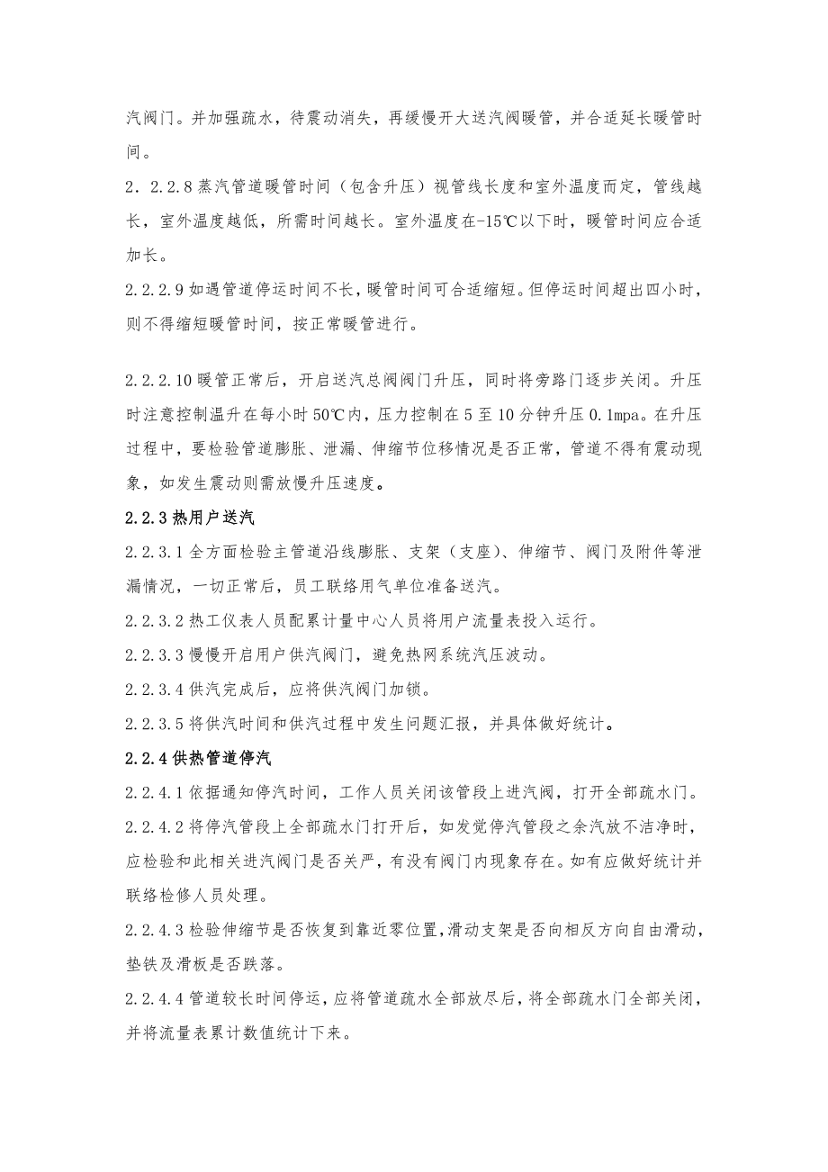 供热管网安全操作作业规程.doc