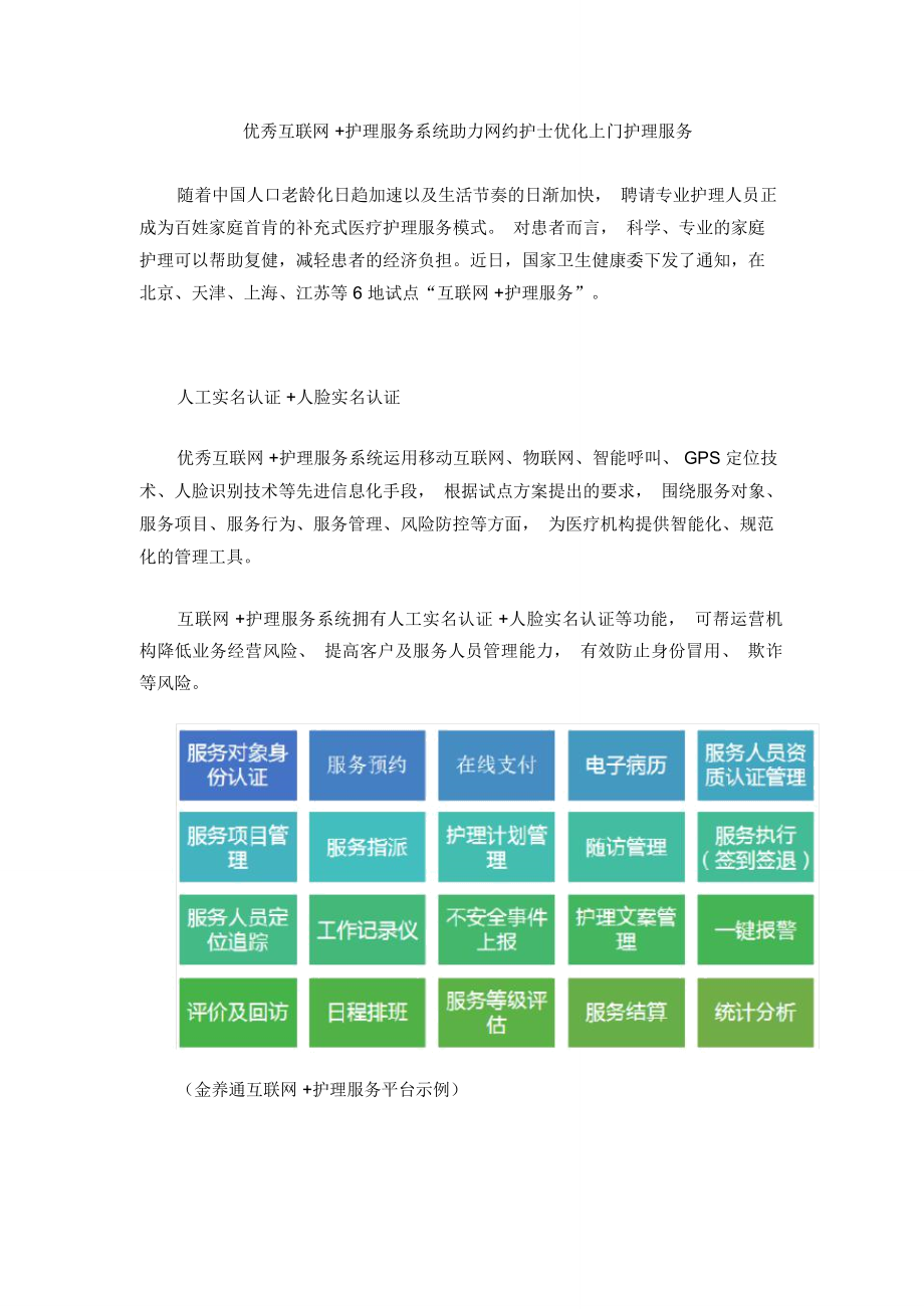 互联网护理服务系统助力网约护士优化上门护理服务.doc