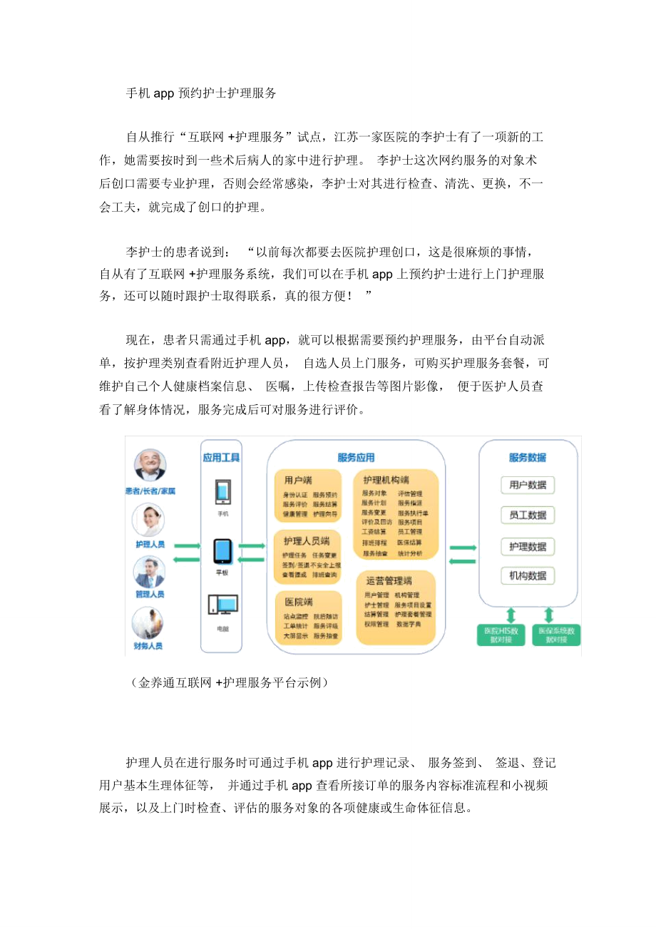 互联网护理服务系统助力网约护士优化上门护理服务.doc