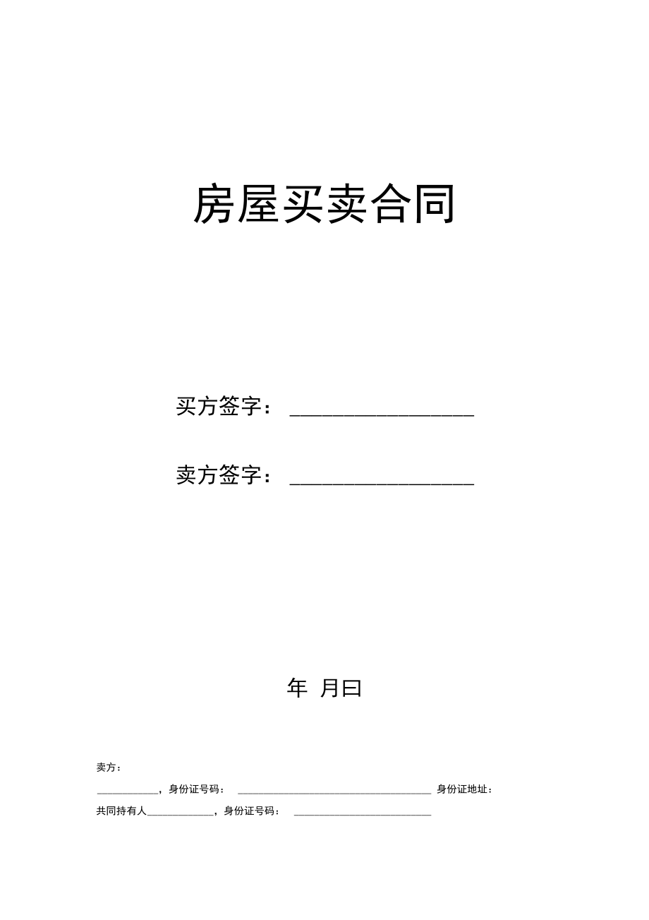 二手房买卖合同(卖方版样板).doc