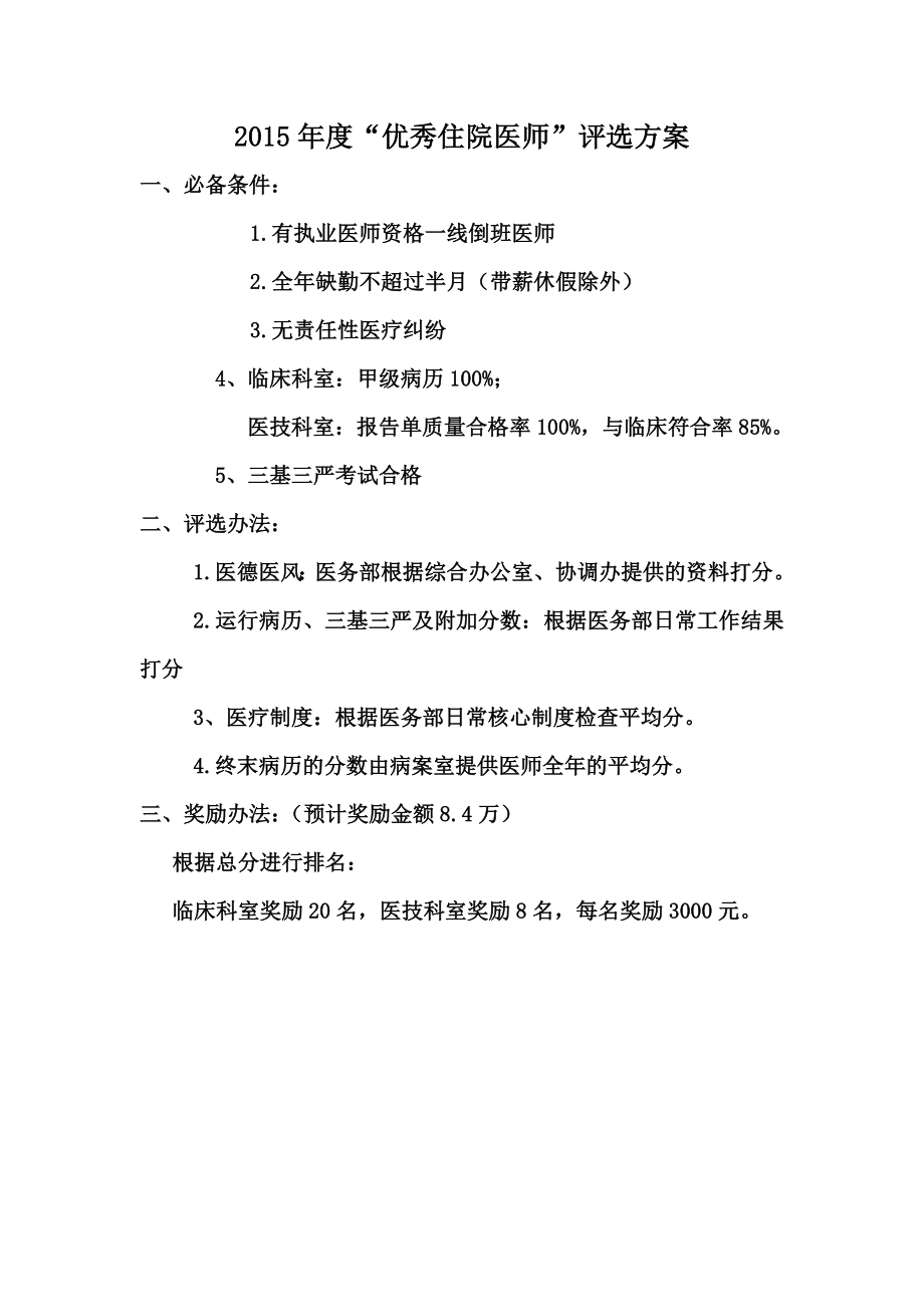 优秀医师奖励方案.doc