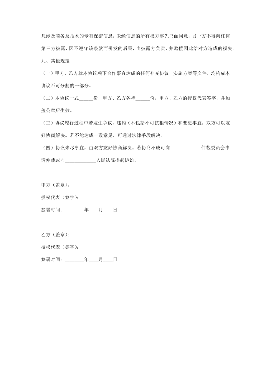 互联网业务合作合同协议书范本.doc