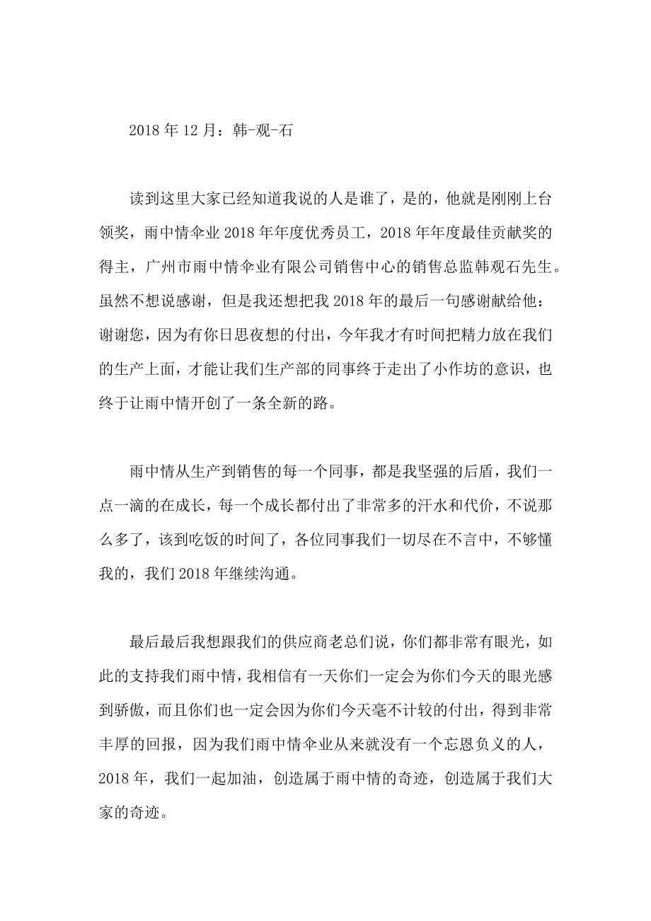 伞业公司年会总经理发言稿.doc