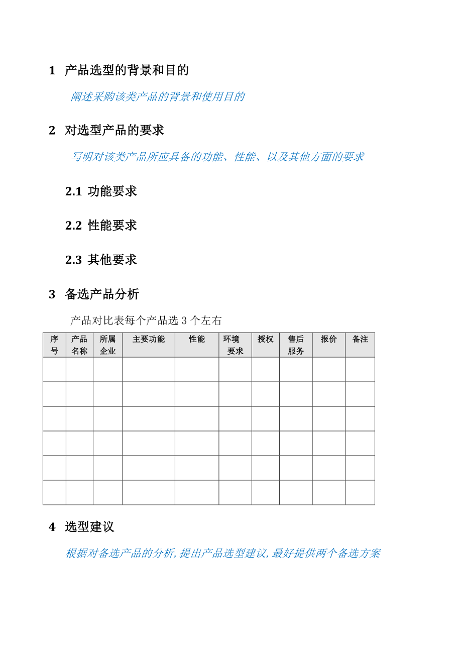 产品选型报告产品.doc