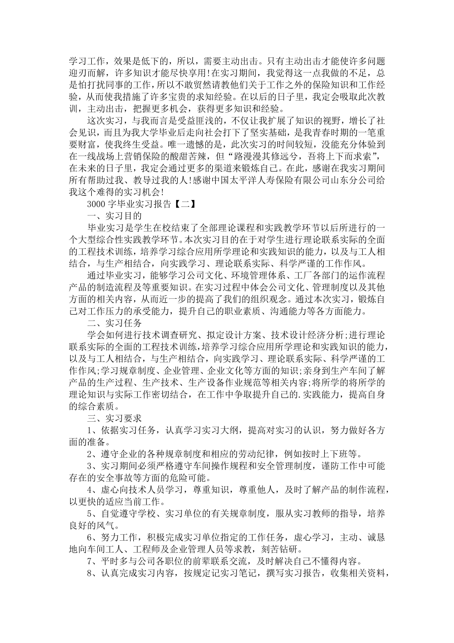 3000字毕业实习报告.doc