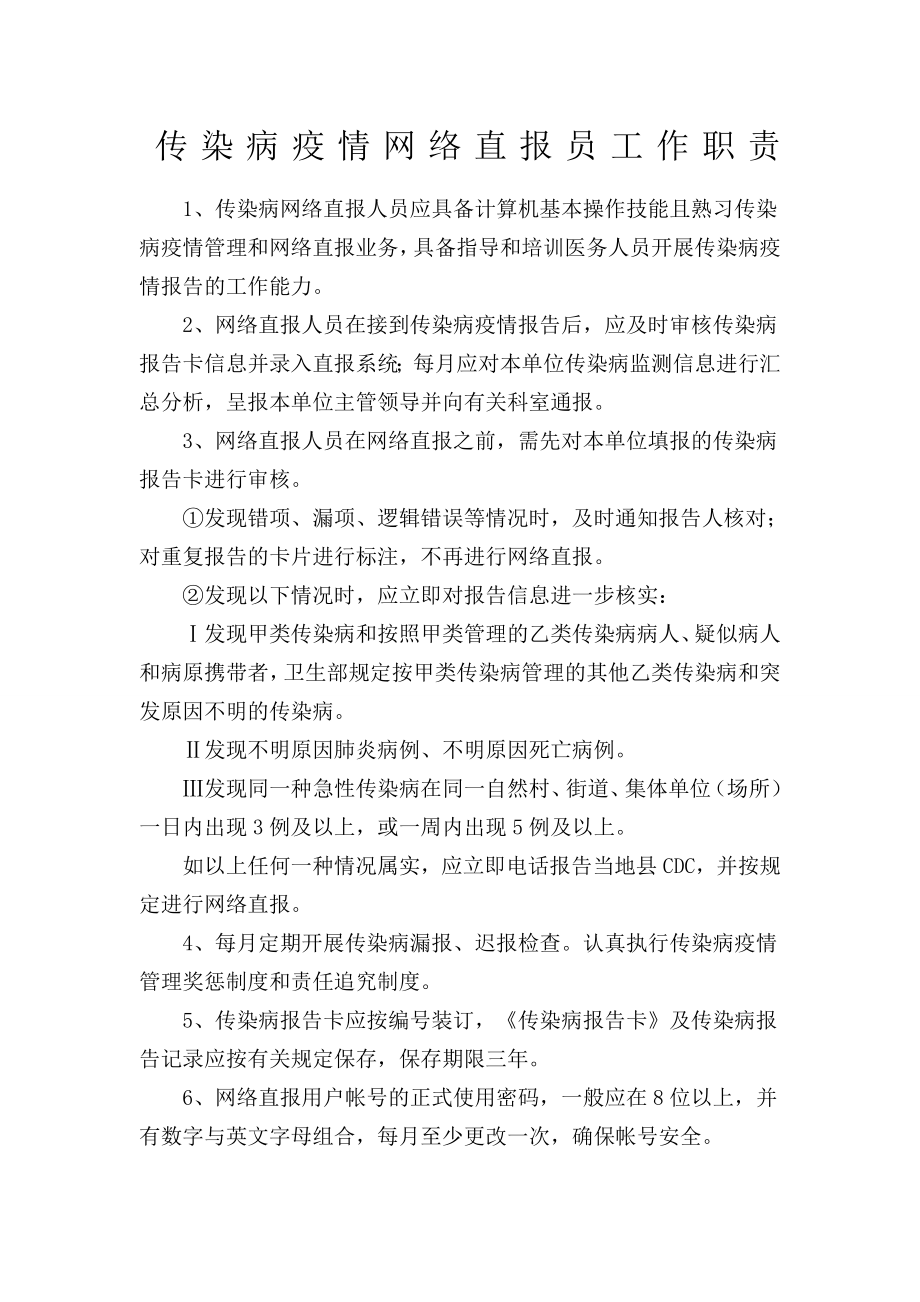 传染病疫情网络直报员工作职责.doc