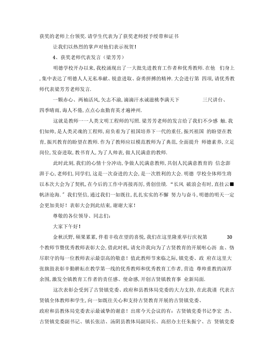 优秀教师表彰大会主持词教师表彰会主持词串词.doc