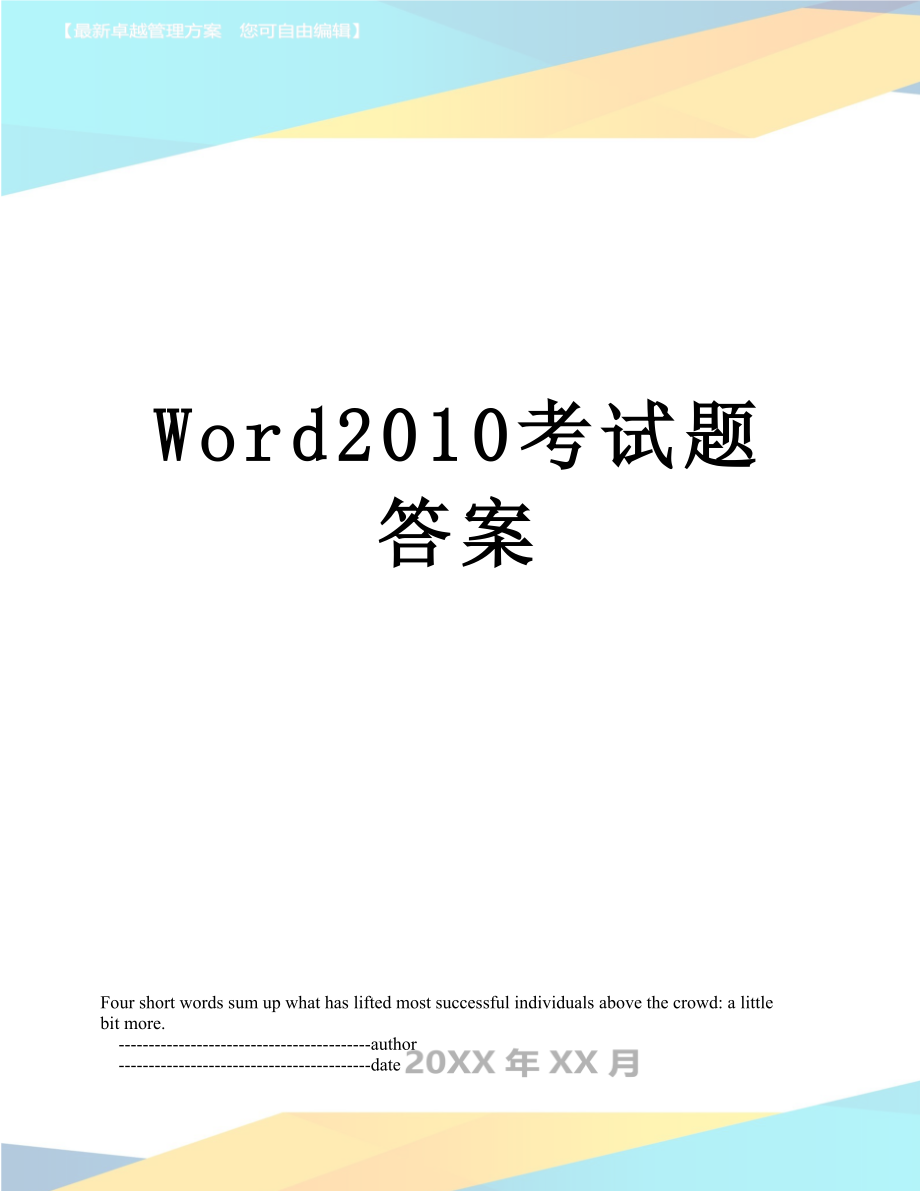 word考试题答案.doc