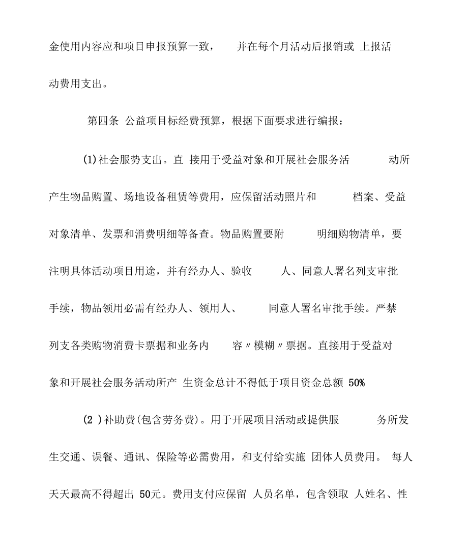 余姚社会组织公益创投综合项目财务管理新规制度要求.doc