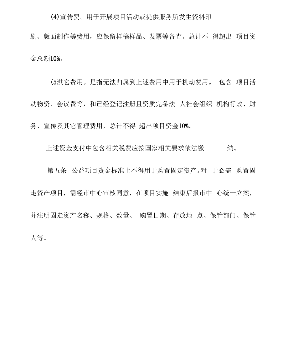 余姚社会组织公益创投综合项目财务管理新规制度要求.doc