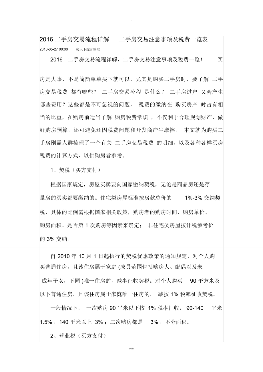 二手房交易流程详解二手房交易注意事项及税费一览表.doc