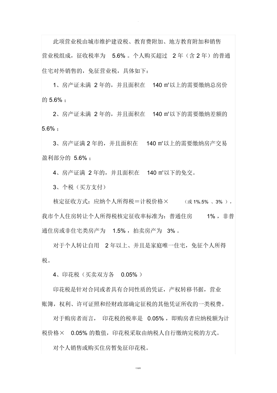 二手房交易流程详解二手房交易注意事项及税费一览表.doc