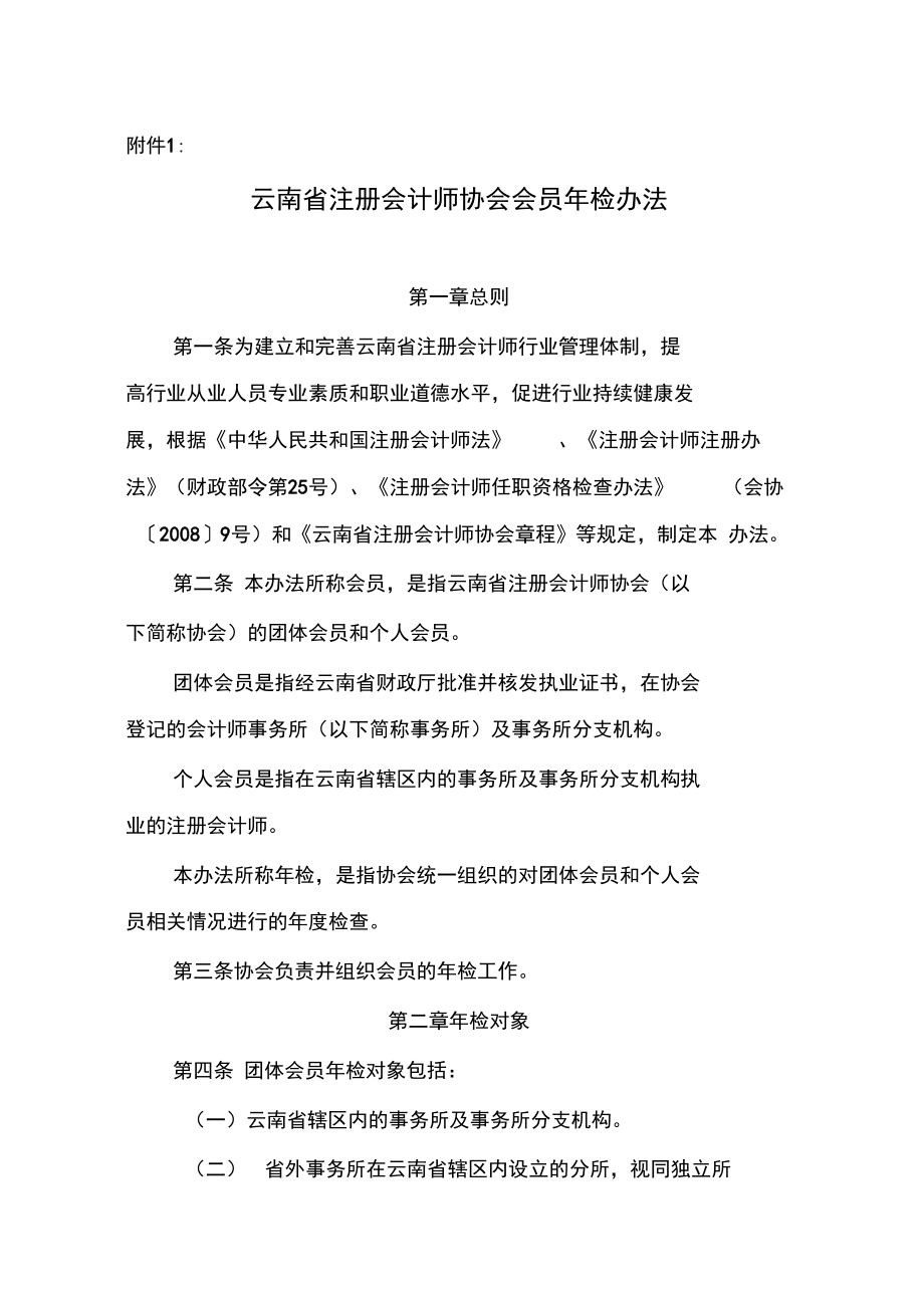 云南注册会计师协会会员年检办法.doc