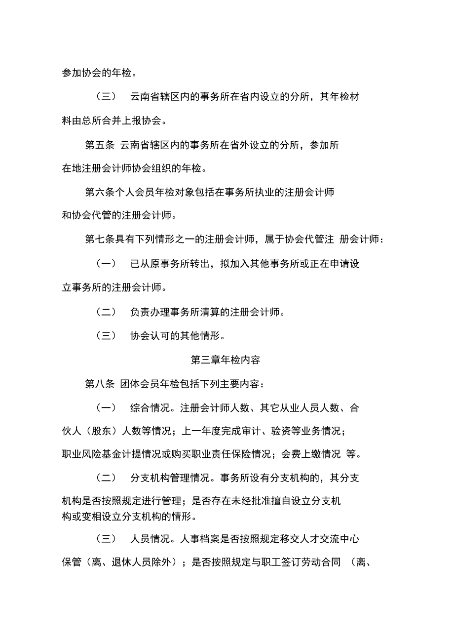 云南注册会计师协会会员年检办法.doc