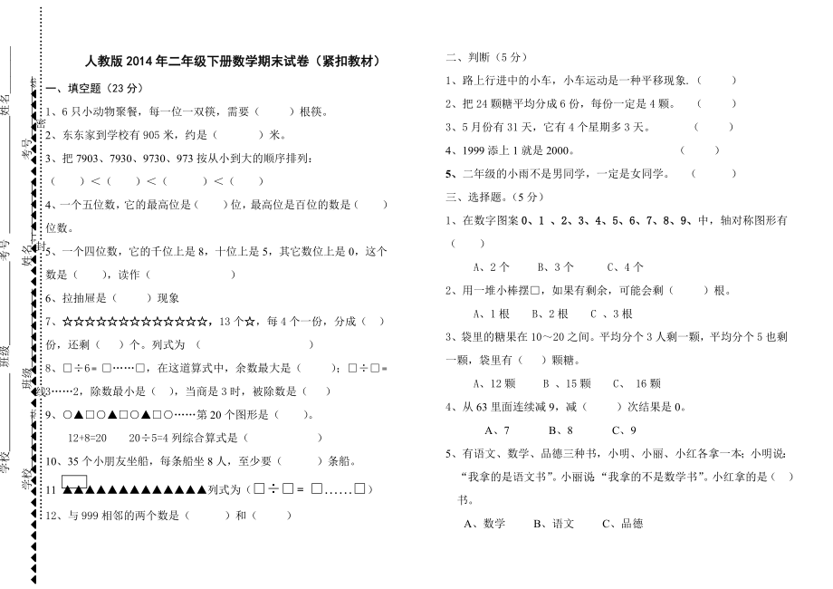 人教版小学二年级数学下册第二次月考试题.doc