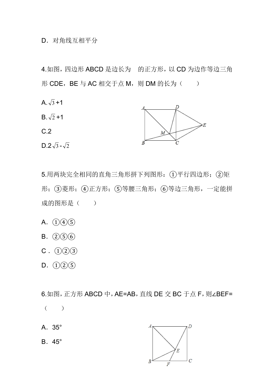 人教版数学八年级下第十八章习题18.2.3正方形.doc