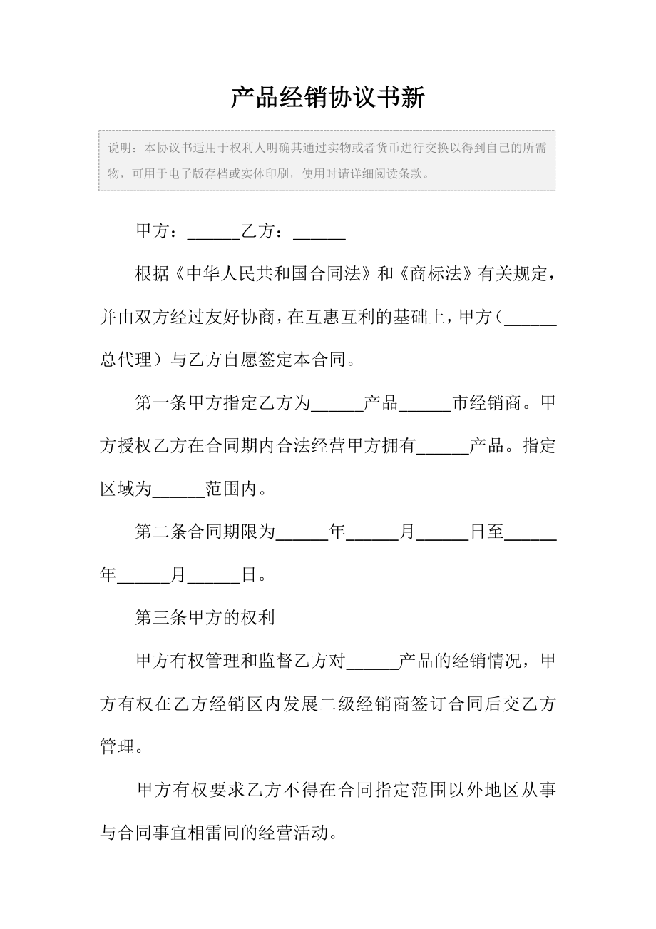 产品经销协议书范本新.doc