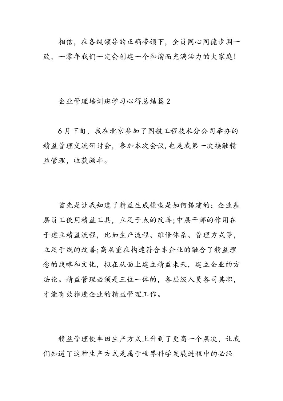 企业管理培训班学习心得总结精选范文.doc