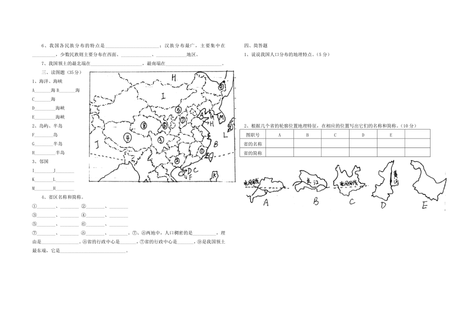 人教版八年级地理上册测试题.doc