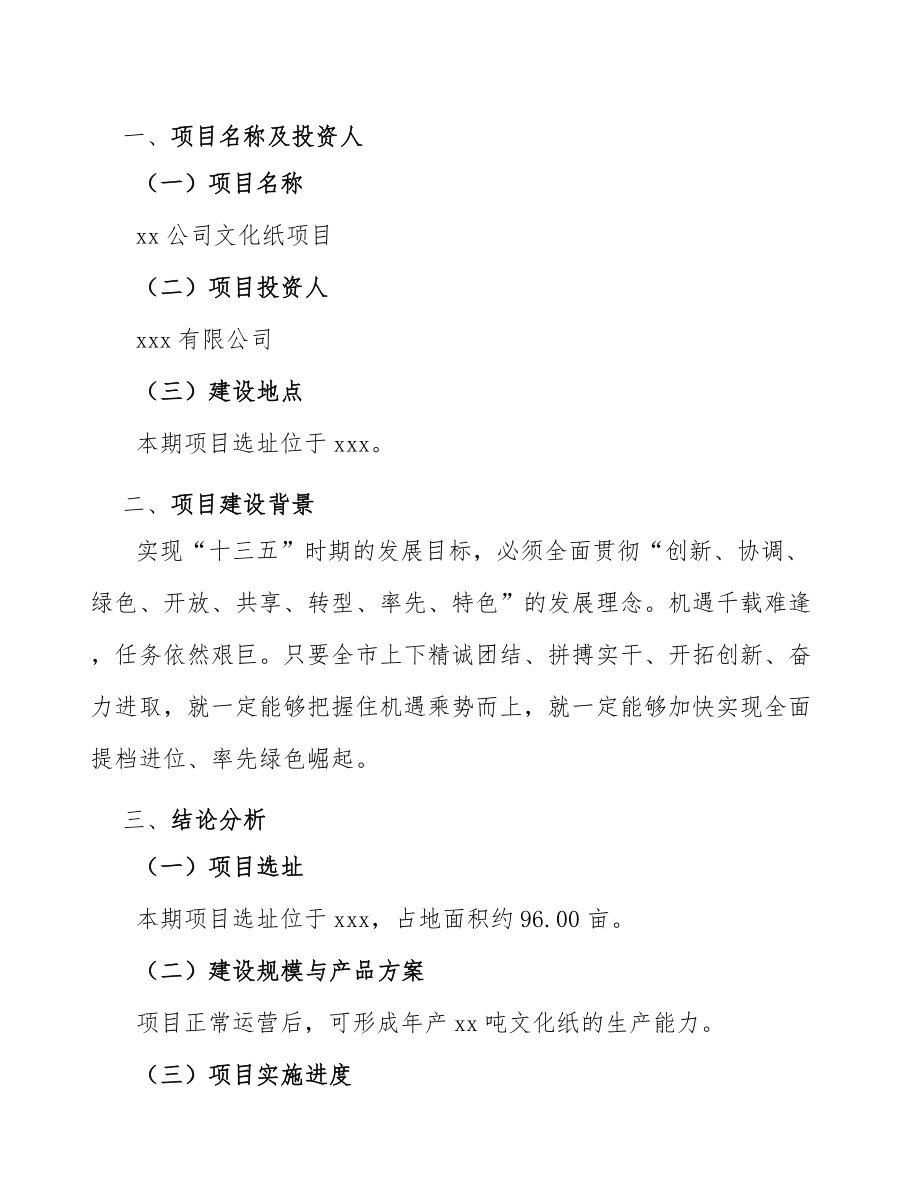 xx公司文化纸项目策划方案（范文）.doc