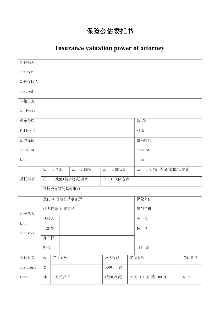 保险公估委托书范本.doc