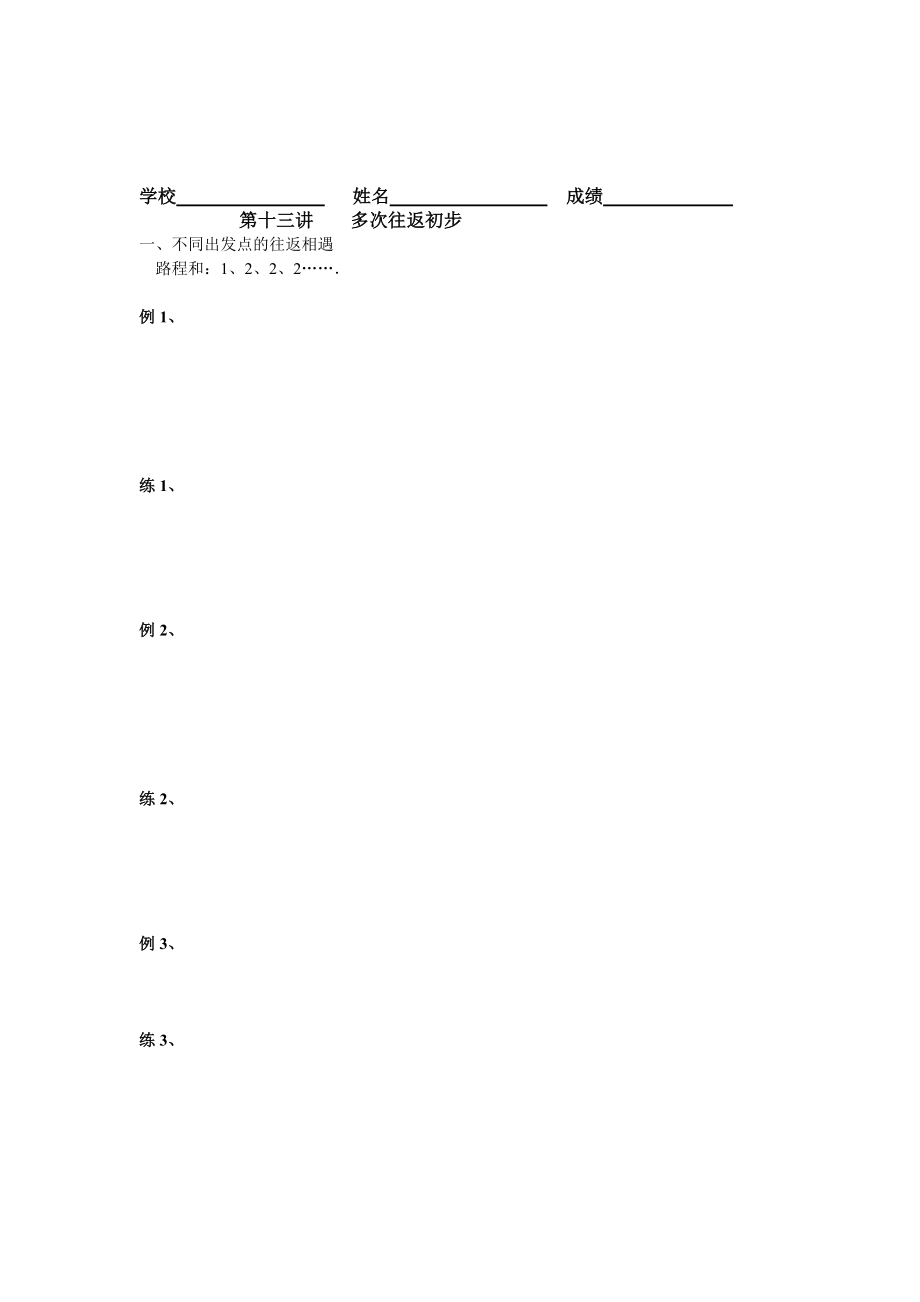 五年级奥数多次往返初步秋.doc