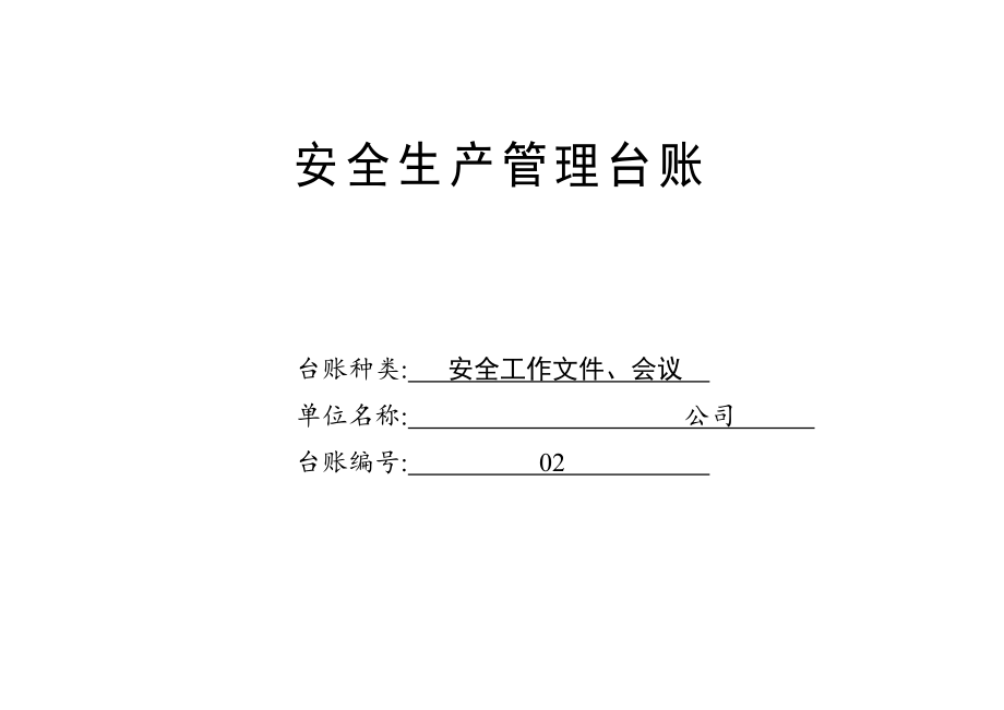 仓储中心安全生产管理台账全套.doc