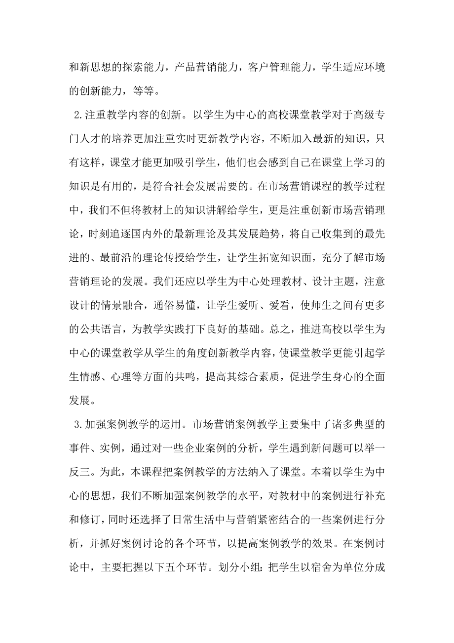 以学生为中心理念的市场营销课程改革探讨.doc