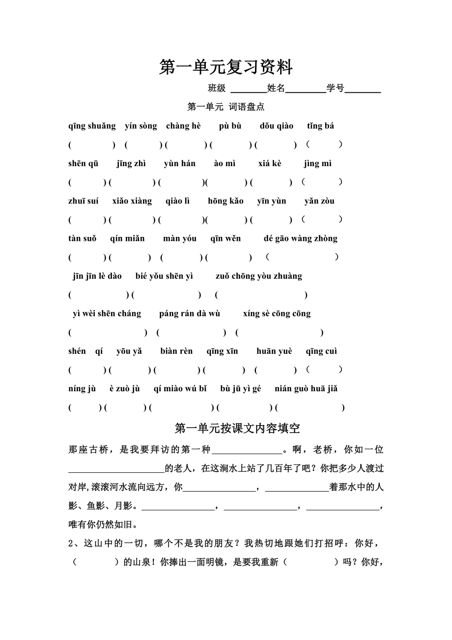 人教版六年级上册语文第一单元复习资料.doc