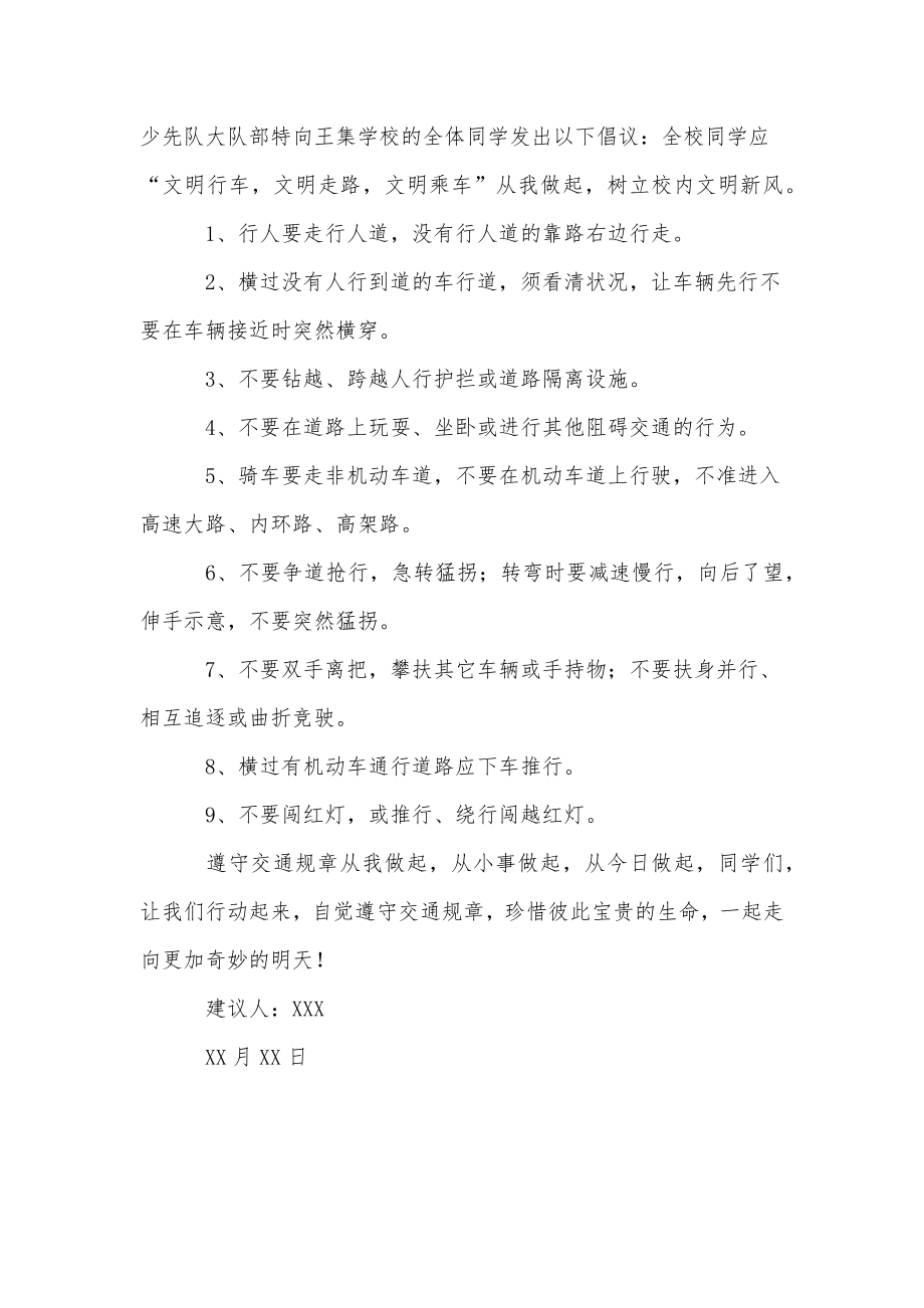 交通安全的建议书经典.doc