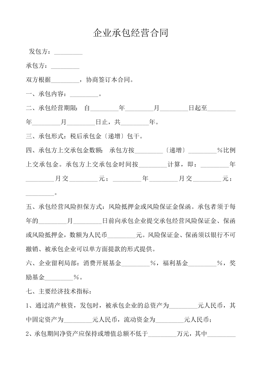 企业承包经营合同.doc