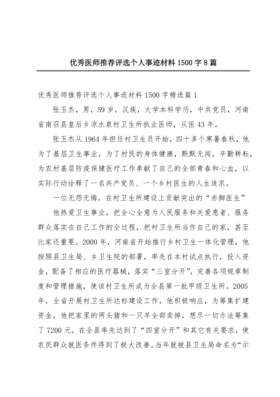 优秀医师推荐评选个人事迹材料1500字8篇.doc