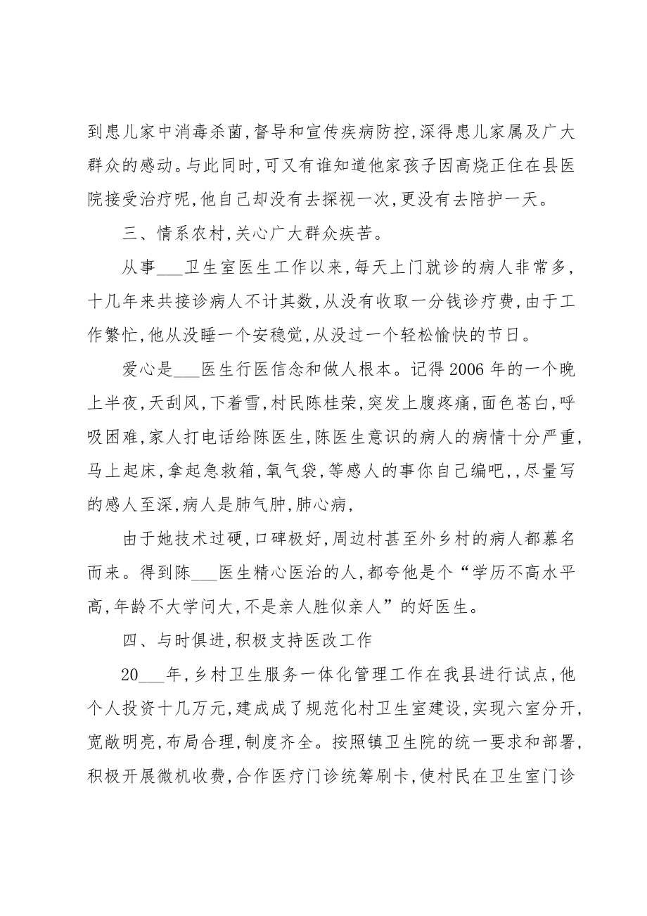 优秀医师推荐评选个人事迹材料1500字8篇.doc