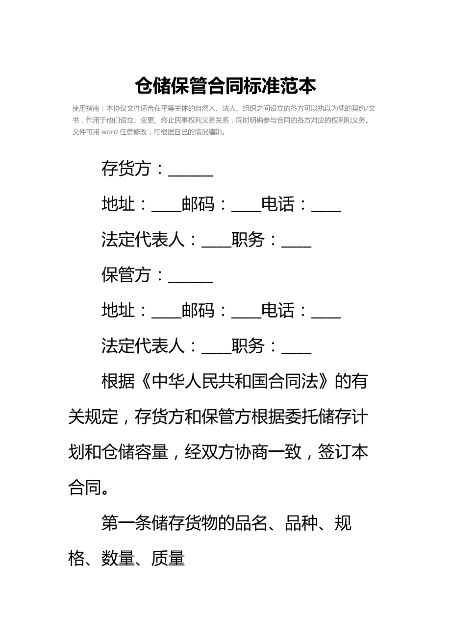 仓储保管合同标准范本_5.doc