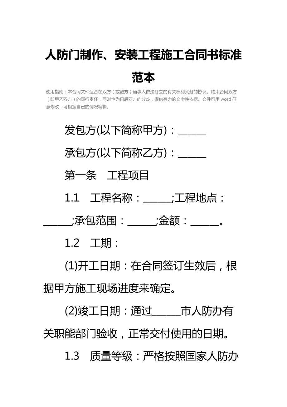 人防门制作、安装工程施工合同书标准范本_2.doc