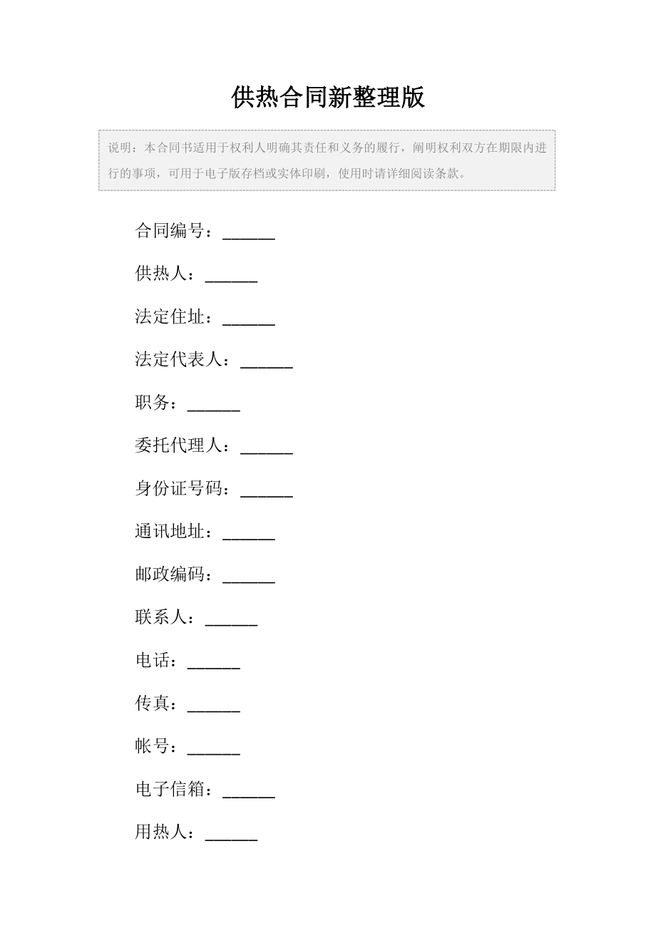 供热合同范本新整理版.doc