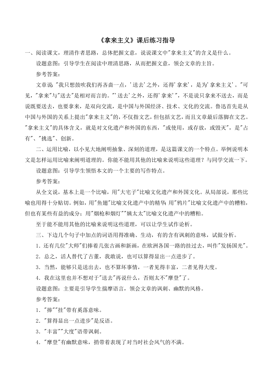 人教版高中语文必修四8《拿来主义》课后练习指导.doc