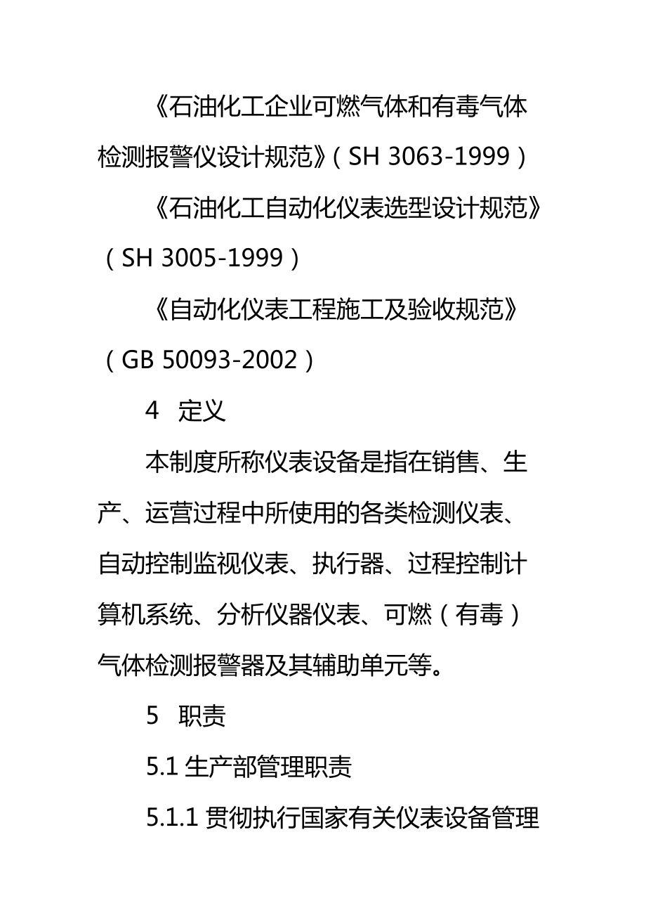 仪器仪表及自动控制设备管理制度标准范本.doc