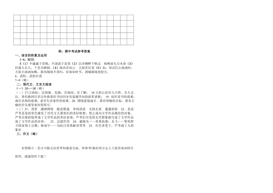 人教版八年级下册语文半期测试卷.doc