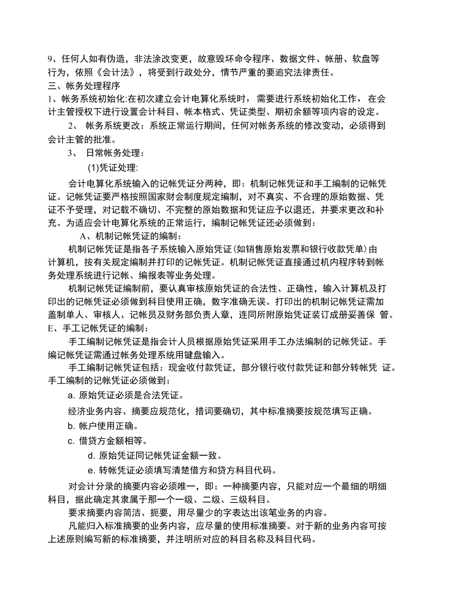 会计电算化系统操作管理制度会计电算化资料.doc