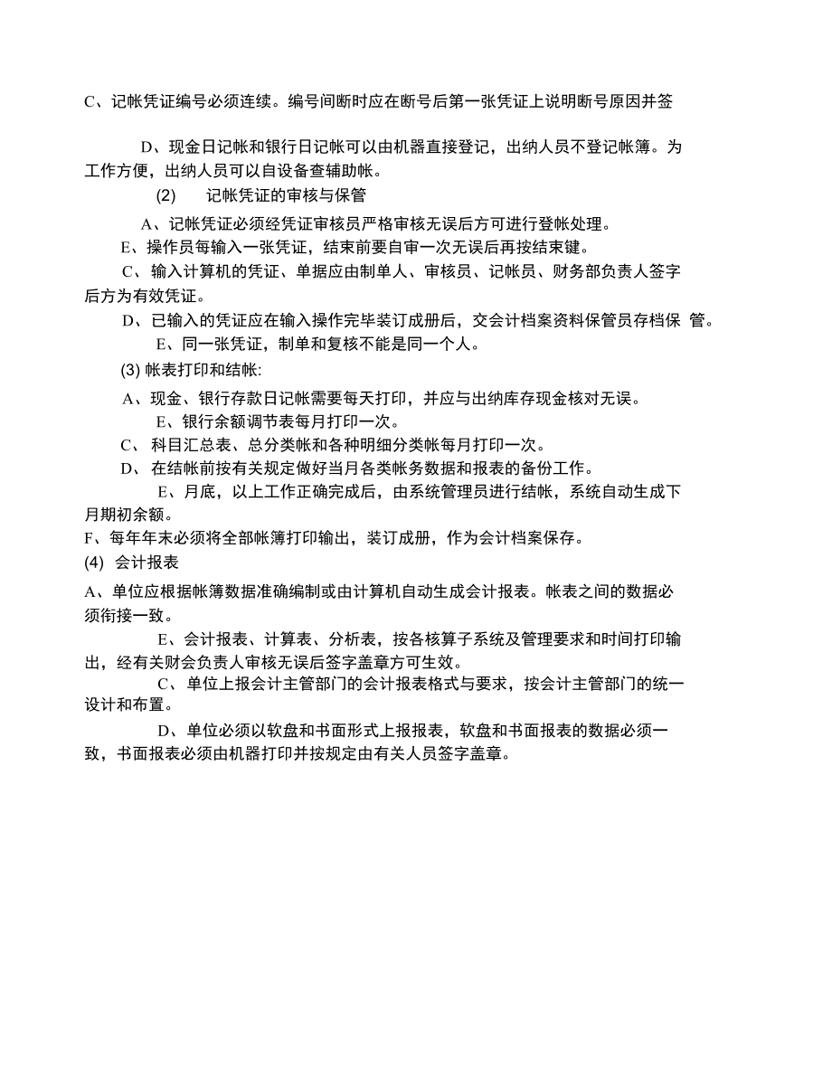 会计电算化系统操作管理制度会计电算化资料.doc