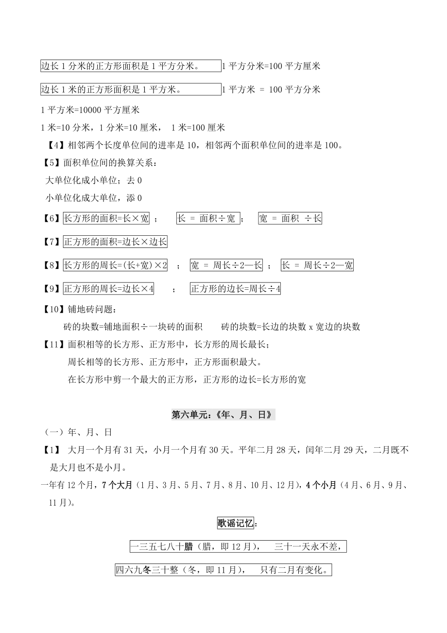 人教版小学三年级数学下册知识点归纳.doc