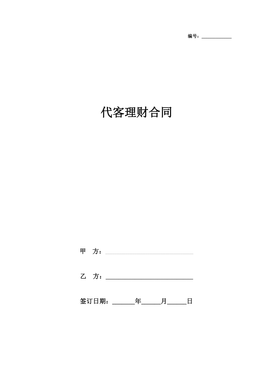 代客理财合同协议书范本.doc